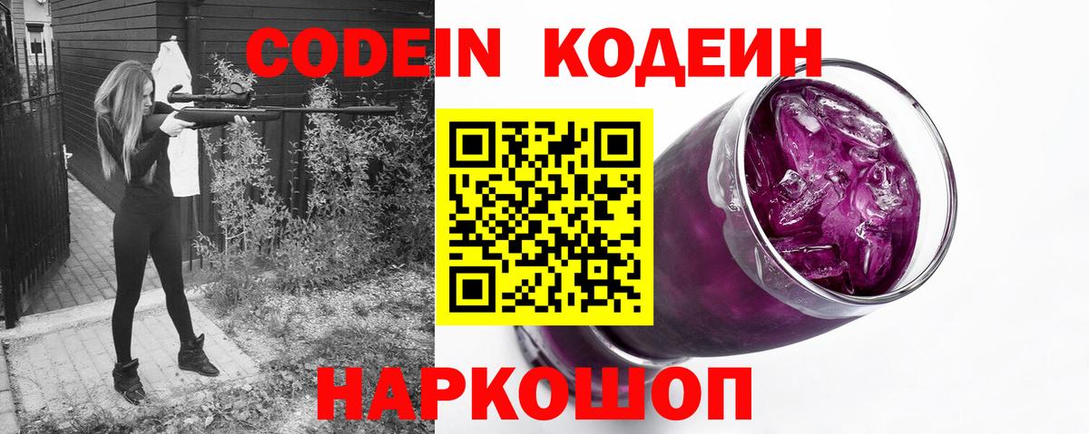 Кодеин Purple Drank  Вход с VPN  Кодеин Purple Drank  Ленинск-Кузнецкий 